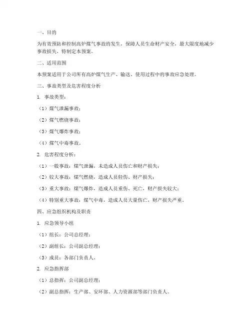 高炉煤气事故专项应急预案