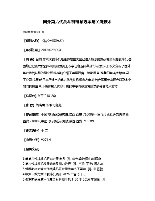 国外第六代战斗机概念方案与关键技术