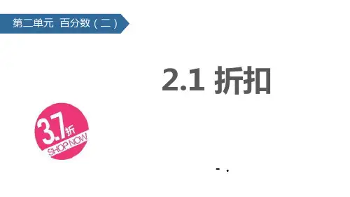 《折扣》百分数PPT课件