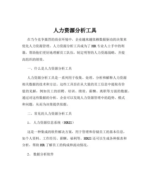 人力资源分析工具