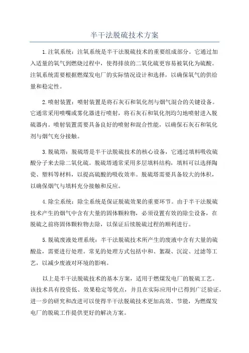 半干法脱硫技术方案
