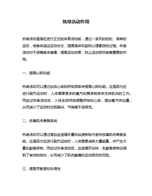 热身活动作用