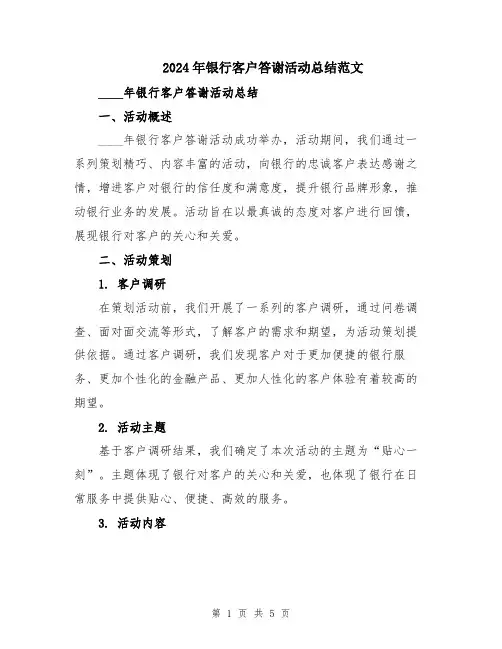 2024年银行客户答谢活动总结范文
