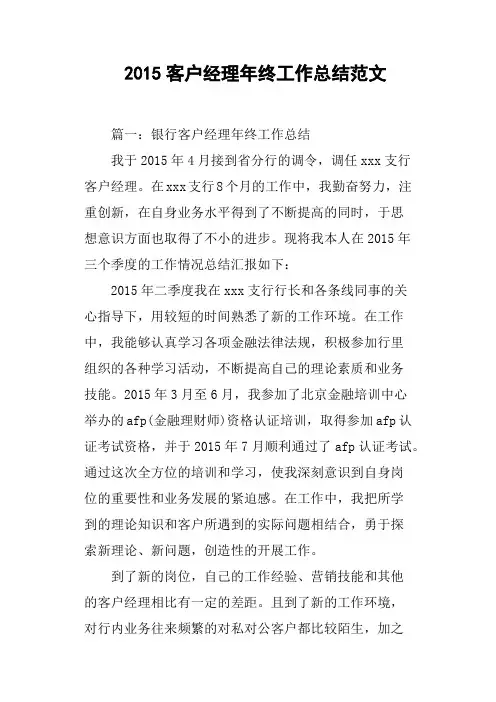 2015客户经理年终工作总结范文