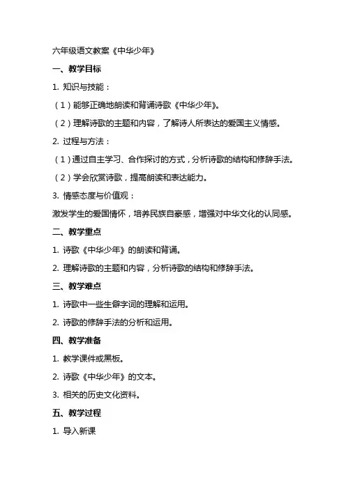 六年级语文教案《中华少年》