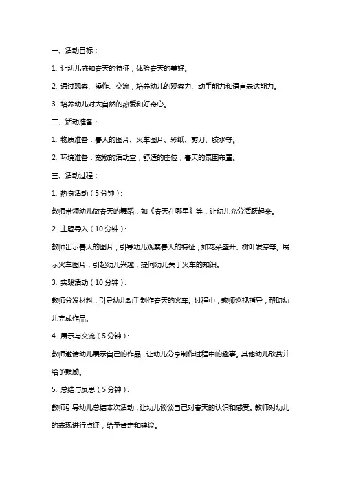 小班活动教案：春天的火车