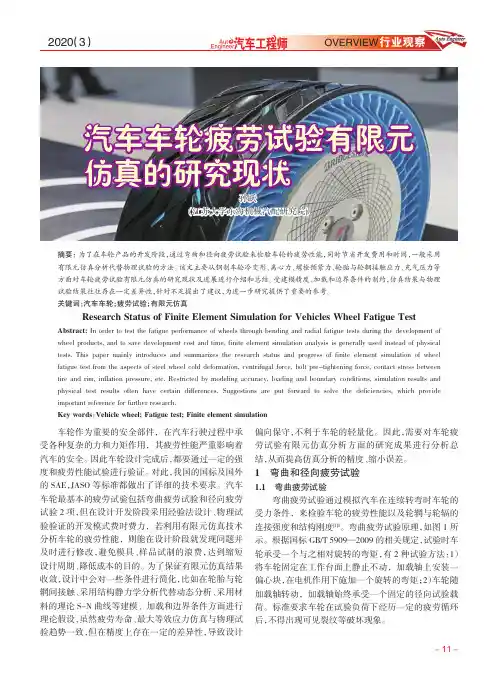 汽车车轮疲劳试验有限元仿真的研究现状
