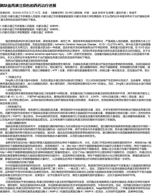 脑缺血再灌注损伤的西药治疗进展
