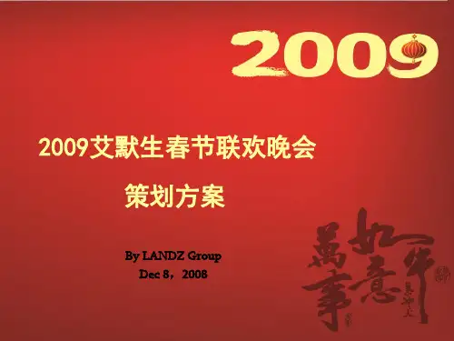 emerson2009新春联欢晚会策划案