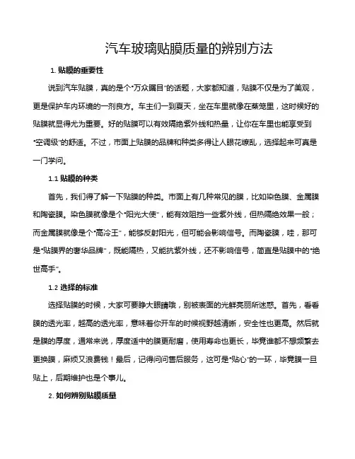 汽车玻璃贴膜质量的辨别方法