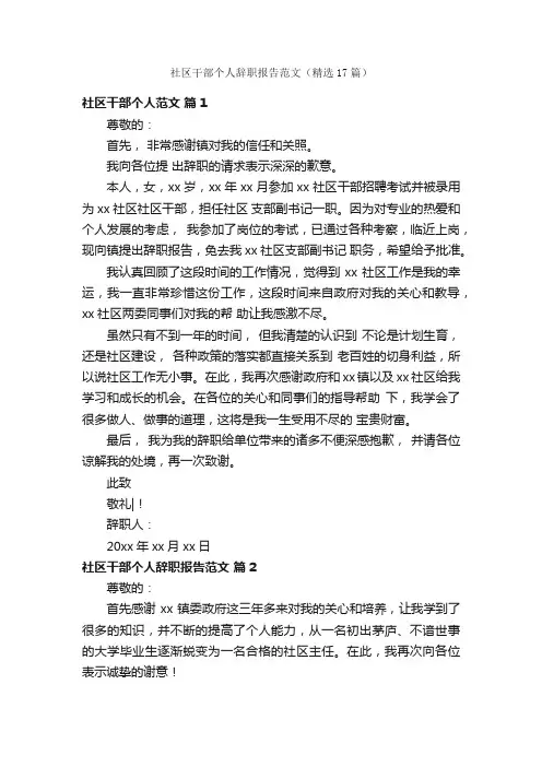 社区干部个人辞职报告范文（精选17篇）