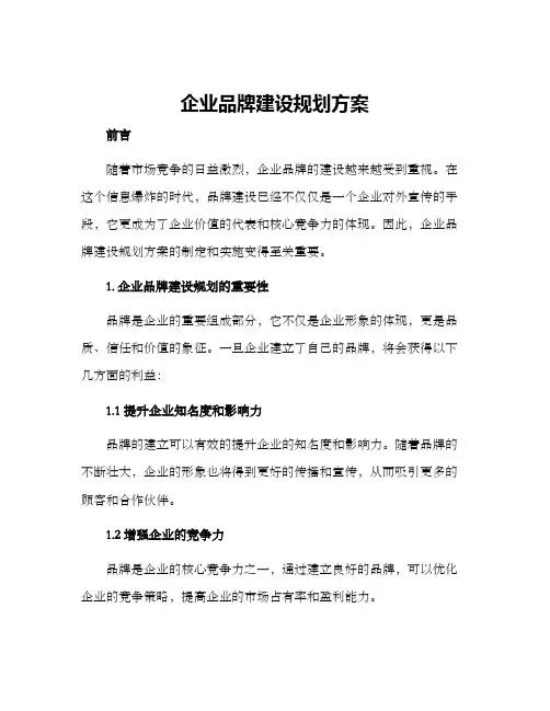 企业品牌建设规划方案