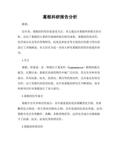 葛根科研报告分析