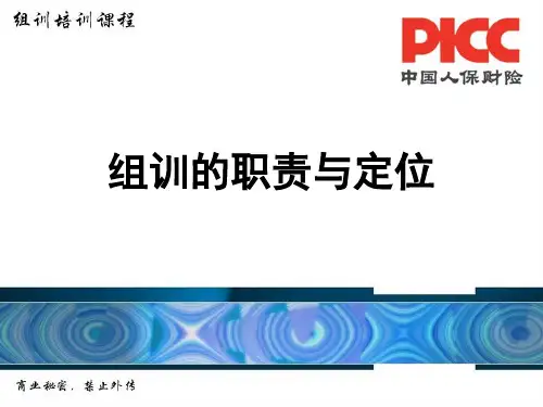 组训的职责与定位