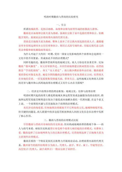 中国晋商与徽商的成功奥密
