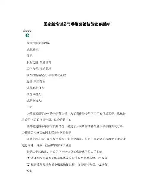 国家级培训公司卷烟营销技能竞赛题库