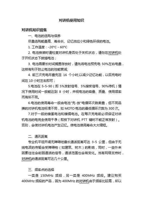 对讲机使用知识