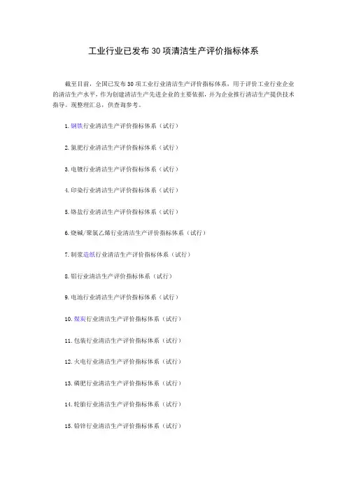 工业行业已发布30项清洁生产评价指标体系