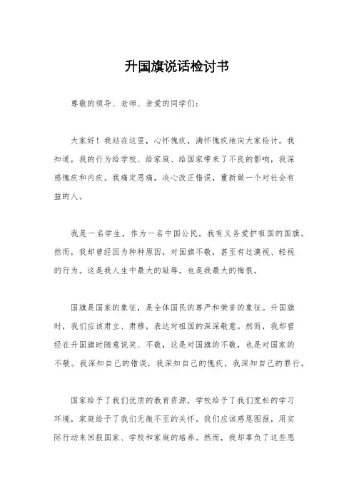升国旗说话检讨书
