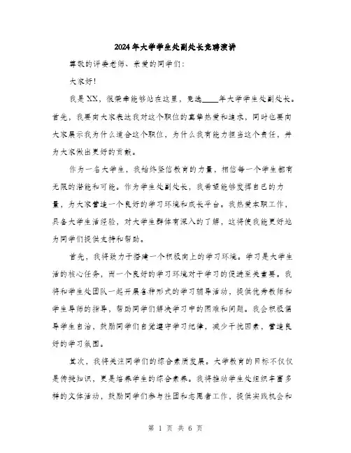 2024年大学学生处副处长竞聘演讲(三篇)