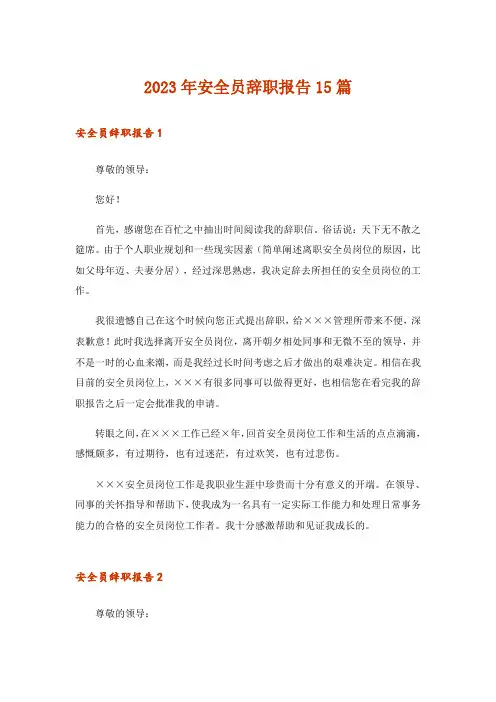 2023年安全员辞职报告15篇