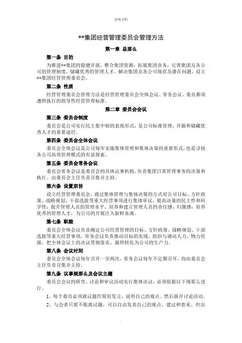 集团经营管理委员会管理办法