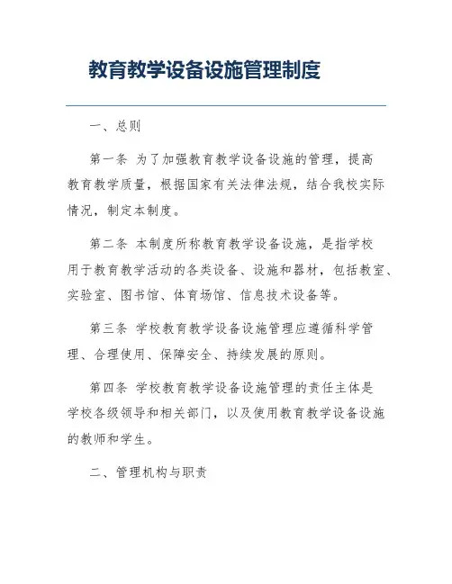 教育教学设备设施管理制度
