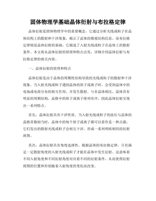 固体物理学基础晶体衍射与布拉格定律