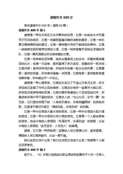 有关遗憾作文600字（通用60篇）
