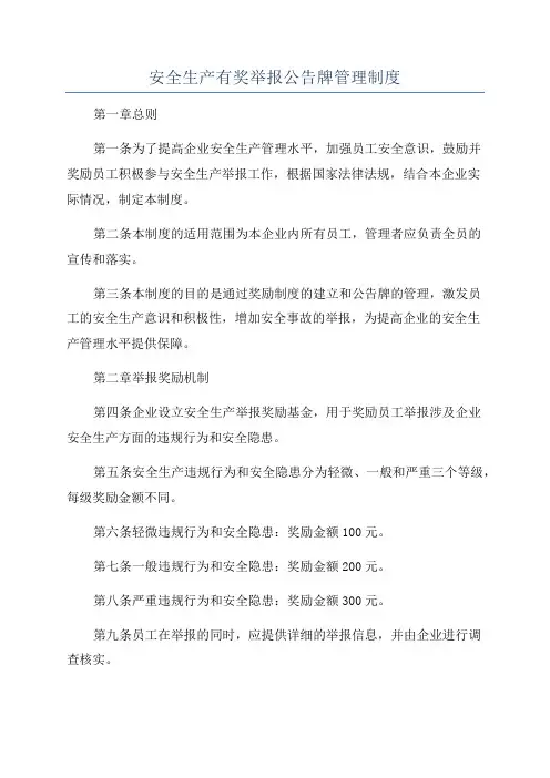 安全生产有奖举报公告牌管理制度