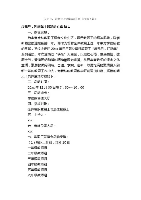 庆元旦，迎新年主题活动方案（精选5篇）
