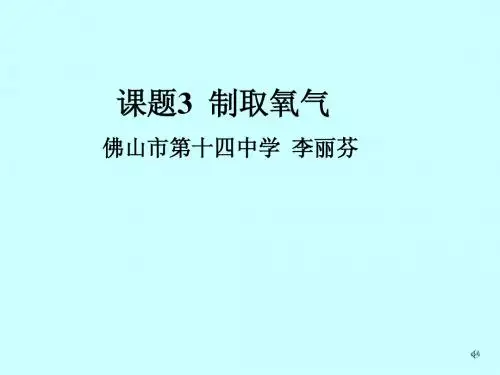 课题3氧气的制取