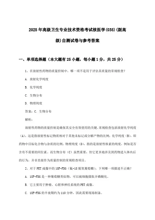 核医学(035)(副高级)高级卫生专业技术资格考试试卷与参考答案(2025年)