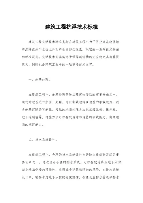建筑工程抗浮技术标准