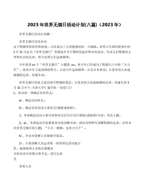 2023年世界无烟日活动计划(八篇)(2023年)
