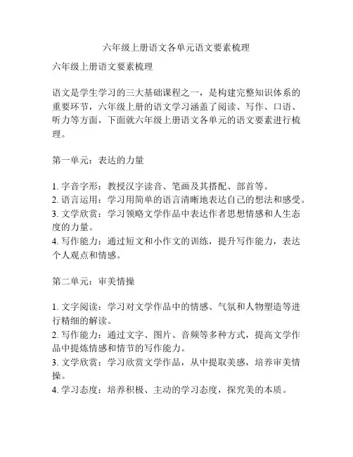 六年级上册语文各单元语文要素梳理