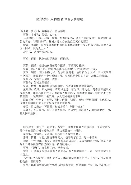 红楼梦人物姓名的暗示和隐喻