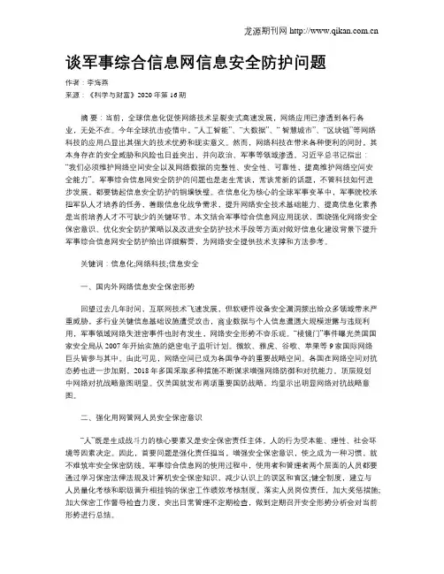 谈军事综合信息网信息安全防护问题