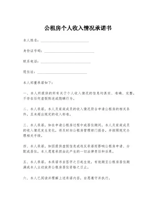 公租房个人收入情况承诺书