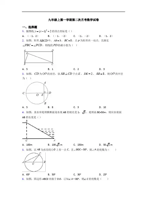 九年级上第一学期第二次月考数学试卷