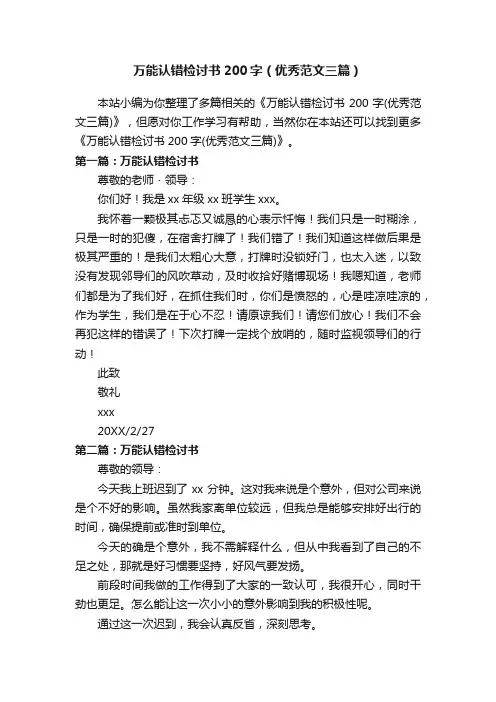 万能认错检讨书200字（优秀范文三篇）