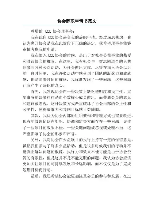协会辞职申请书范文