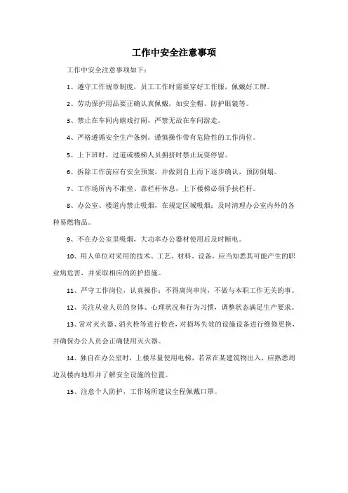 工作中安全注意事项