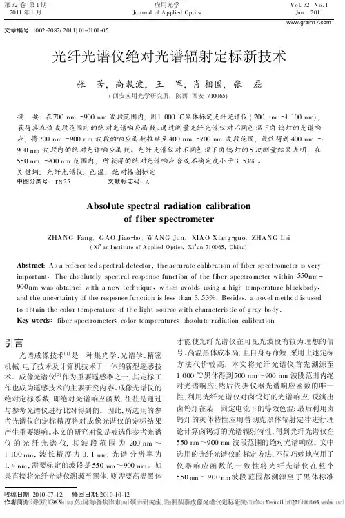 光纤光谱仪绝对光谱辐射定标新技术