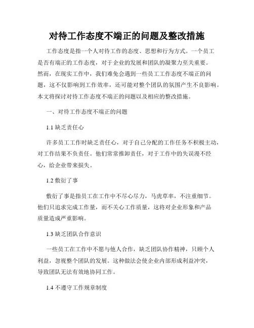 对待工作态度不端正的问题及整改措施