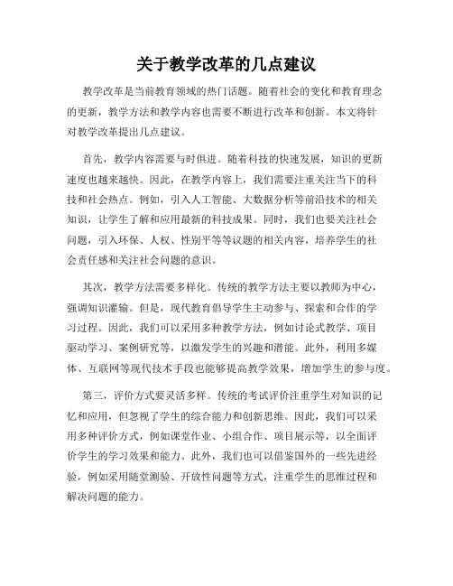 关于教学改革的几点建议