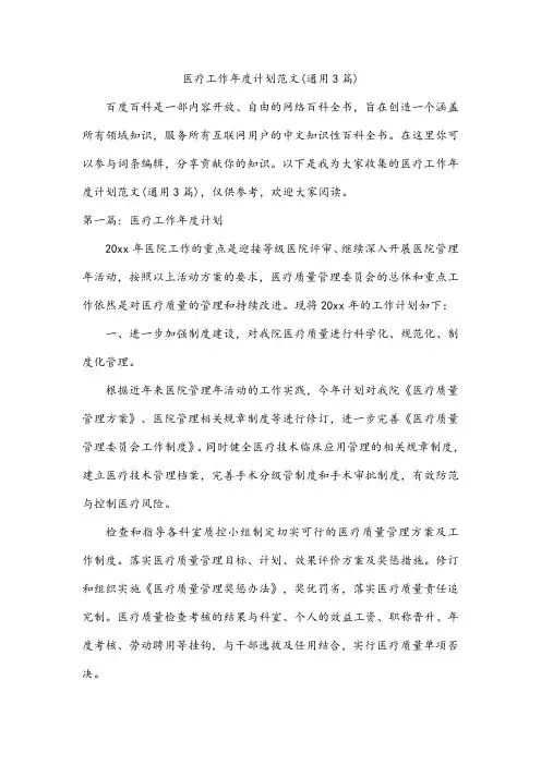 医疗工作年度计划范文(通用3篇)