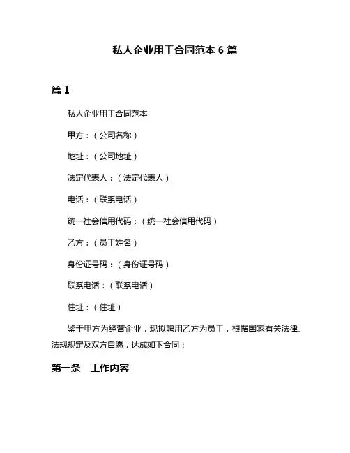 私人企业用工合同范本6篇