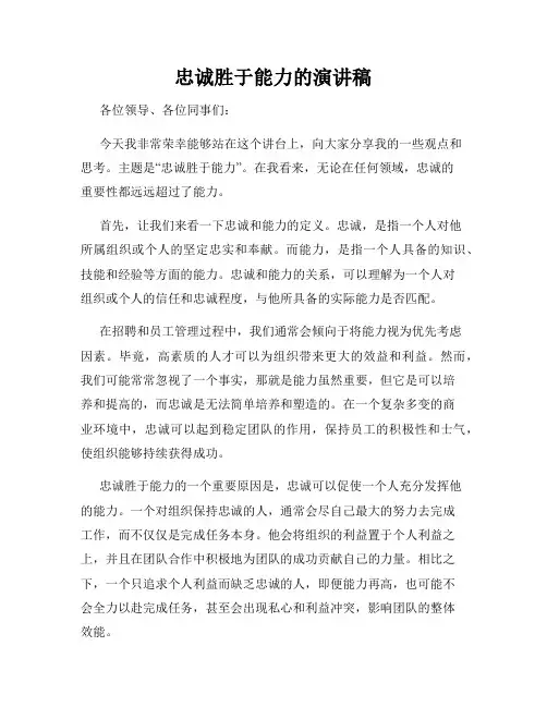 忠诚胜于能力的演讲稿
