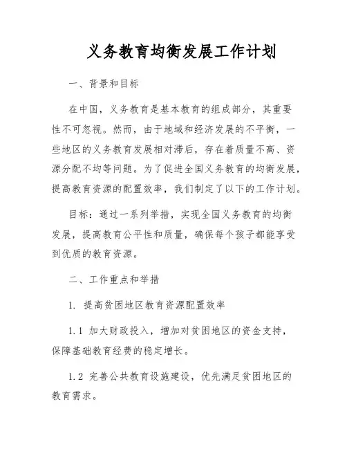 义务教育均衡发展工作计划